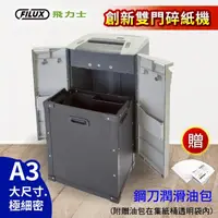 在飛比找momo購物網優惠-【原廠 FILUX 飛力士】A3 細密狀雙門碎紙機 FC31