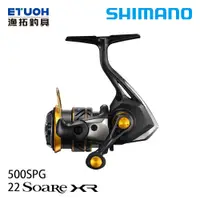在飛比找漁拓釣具優惠-SHIMANO 22 SOARE XR 500SPG [紡車