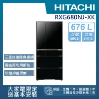 在飛比找momo購物網優惠-【HITACHI 日立】676L 一級能效日製變頻六門冰箱(