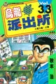 【電子書】烏龍派出所 (33)