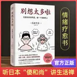 正版包郵 別想太多啦書 在複雜的世界裡做一個簡單的人名取芳彥別想太多了日本暢銷情緒療愈指南人生哲學勵志正能量書籍