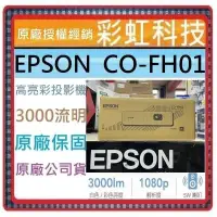 在飛比找蝦皮購物優惠-原廠保固+含稅免運 EPSON CO-FH01 住商兩用高亮