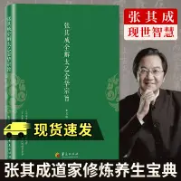 在飛比找蝦皮購物優惠-完美包裝 授權可查 太乙金華宗旨原版 張其成全解太乙金華宗旨