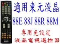 在飛比找Yahoo!奇摩拍賣優惠-全新東元TECO液晶電視遙控器適用88J/88RTL-321