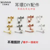 在飛比找蝦皮商城優惠-『Mango』韓國簡約時尚無需剪耳針螺絲耳夾無耳洞無痛螺旋耳