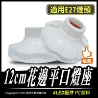 在飛比找樂天市場購物網優惠-12cm花邊平口燈座 | PC塑料 | E27燈頭適用 | 