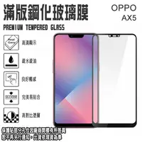 在飛比找松果購物優惠-9H 滿版 鋼化玻璃螢幕保護貼 6.2吋 OPPO AX5 