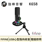 🔥現貨🔥 FIFINE K658 USB 心型指向動圈式RGB麥克風 | 強棒音響