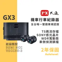 在飛比找蝦皮購物優惠-PX 大通 GX3 機車雙鏡行車記錄器－車規認證－五大車廠採