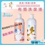 【臭味滾】ODOUT 寵物衣物 睡床 清潔劑  狗用布類洗潔液 貓用布類洗潔液 寵物洗衣精 寵物睡床清潔 寵物衣物清潔