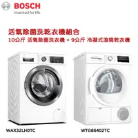 在飛比找神腦生活優惠-【BOSCH 博世】220V 10KG洗衣+9KG乾衣 活氧