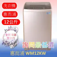 在飛比找蝦皮購物優惠-☎ 詢問最低價 ☎ 美國惠而浦 WM12KW 洗衣機【台中在