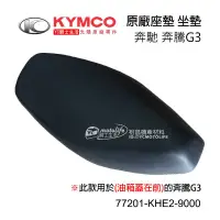 在飛比找蝦皮購物優惠-KYMCO光陽原廠 座墊組 奔騰 G3 JR J-POP 4