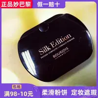 在飛比找Yahoo!奇摩拍賣優惠-法國bourjois妙巴黎Silk edition黑方魔力觸