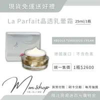 在飛比找蝦皮購物優惠-現貨免運 最新效期 可刷卡✨La Parfait乳暈霜25m