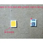 9【尚敏】盤裝 3V 3528 2835 規格 LED燈珠 (20PCS) 暖白光