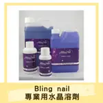 BLING NAIL 專業用水晶溶劑 120ML/500ML