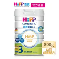 在飛比找momo購物網優惠-即期品【HiPP】喜寶雙益CS生機幼兒成長配方800g/罐(