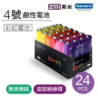 在飛比找PChome24h購物優惠-ZMI紫米 4號彩虹鹼性電池 (24入)