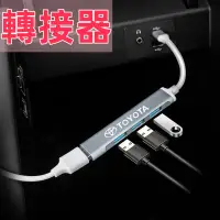 在飛比找蝦皮購物優惠-豐田1轉4 typeC轉USB3.0轉接器汽車用品充電 To