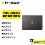 SWITCHEASY魚骨牌 MACBOOK AIR/PRO 13/13.6/14/16吋 NUDE磨砂筆電保護殼 保護套