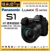 在飛比找Yahoo!奇摩拍賣優惠-預購  怪機絲 24期 Panasonic Lumix S1