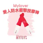 【實體授權正貨1年保+現貨即出🔥】MYTOYS MYLOVER 愛人防水衝擊按摩棒(7段變頻 自動抽插)