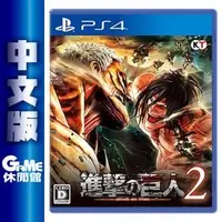 在飛比找PChome商店街優惠-PS4《進擊的巨人 2》中文版【GAME休閒館】二手 / 中