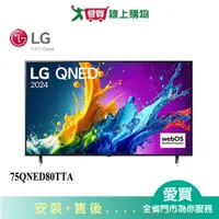 在飛比找樂天市場購物網優惠-LG樂金75型QNED量子奈米 4K AI 語音物聯網顯示器