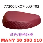 （光陽原廠零件）LKC7 MANY 魅力 坐墊 椅墊 座墊 坐墊總成 坐墊組 MANY 50 100 110
