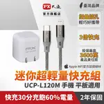 PX大通 UCP-L120M PD 快充組 TYPE-C TO LIGHTNING 1M 灰+ PD3.0 蘋果充電器