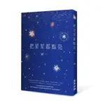 把星星都點亮/肆一 ESLITE誠品