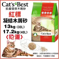 在飛比找蝦皮購物優惠-✨單包免運✨凱優 CAT'S BEST 紅標 凝結木屑砂 3