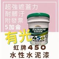 在飛比找蝦皮購物優惠-【🌈卡樂屋】🔥免運🔥 虹牌450 水性水泥漆 有光 5加侖 