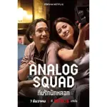 2024泰劇《冒牌一家親/ANALOG SQUAD》DVD 泰語中字 全新盒裝2碟