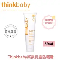 在飛比找蝦皮購物優惠-最新效期 美國【thinkbaby 心寶貝】純物理防曬霜 S