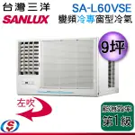 (可議價)SANLUX 台灣三洋 9坪 變頻窗型冷氣SA-L60VSE / SA-R60VSE