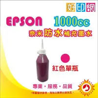 在飛比找Yahoo!奇摩拍賣優惠-【含稅】EPSON 1000cc 紅色 奈米防水 填充墨水 