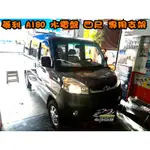 【小鳥的店】菱利 A180 E300 四尺 水電盤 車頂架 置物籃 水電架 行李架 樓梯架  瑞獅 新瑞獅 福利卡 威利