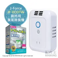 在飛比找樂天市場購物網優惠-日本代購 空運 J-Force JF-EO3TW 廁所用 臭