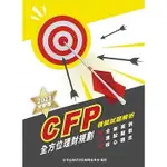 【華通書坊】CFP全方位理財規劃：模擬試題解析（2023年版）台灣金融研訓院編輯委員會 財團法人台灣金融研訓院 9789863992479