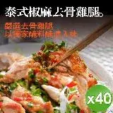 在飛比找遠傳friDay購物優惠-【泰凱食堂】泰式椒麻去骨雞腿(附獨家手工椒麻醬汁)-40入組