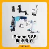 在飛比找蝦皮購物優惠-iPhone 5SE (1代) 維修零件 尾插/後鏡頭/前鏡