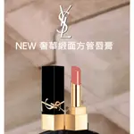 （現貨免運）YSL 聖羅蘭 奢華緞面釉惑唇膏 3G