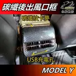 【小鳥的店】特斯拉 MODEL Y【後出風口座框】碳纖紋 USB充電 保護蓋 卡夢內飾板 MODELY 車用 配件 改裝