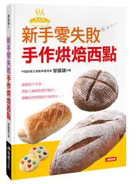 在飛比找誠品線上優惠-新手零失敗手作烘焙西點