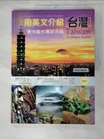 【書寶二手書T7／語言學習_DIQ】用英文介紹台灣:實用觀光導遊英語_PAUL O'HAGAN