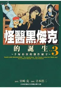 在飛比找樂天市場購物網優惠-怪醫黑傑克的誕生-手塚治虫的創作秘辛3