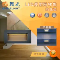 在飛比找蝦皮購物優惠-舞光 IP66 LED 3W 防眩長形階梯燈 階梯步道燈 附