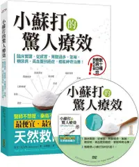 在飛比找PChome24h購物優惠-小蘇打的驚人療效＋小蘇打應用DVD